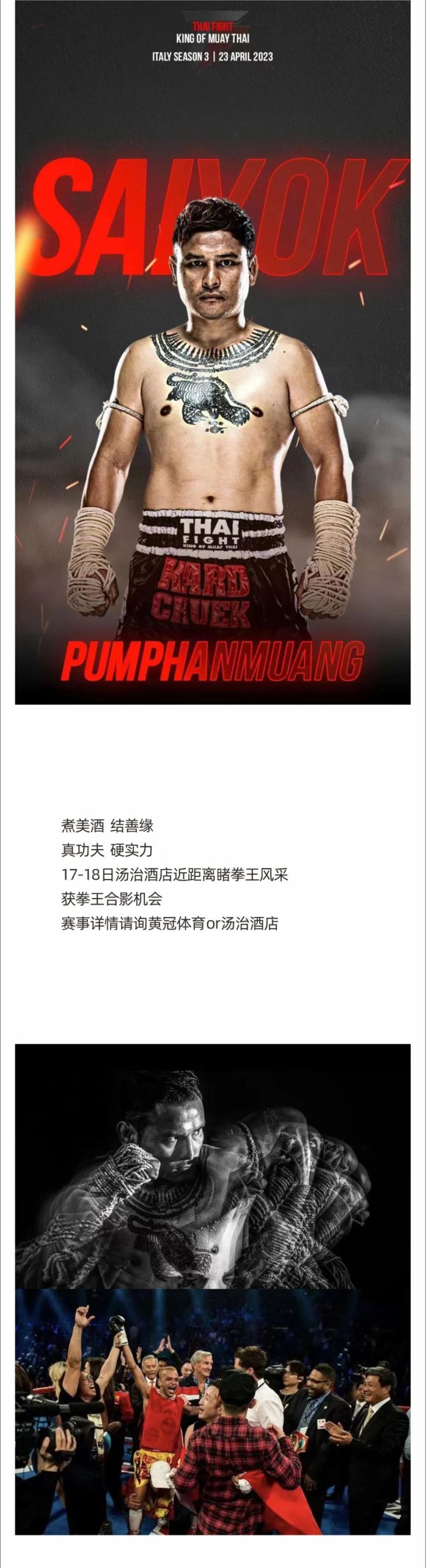 《超级冠军》拳王争霸赛 | 欢迎中泰拳王入住汤治酒店