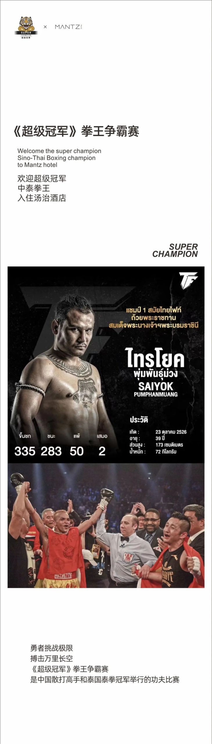 《超级冠军》拳王争霸赛 | 欢迎中泰拳王入住汤治酒店