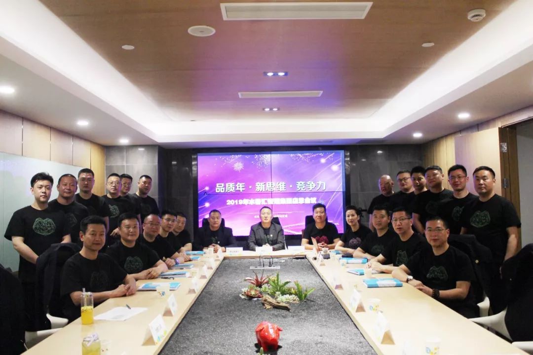 2019 水善汇集团 “品质年 · 新思维 · 竞争力” 总部会议！