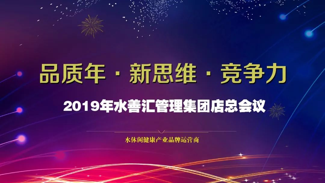 2019 水善汇集团 “品质年 · 新思维 · 竞争力” 总部会议！